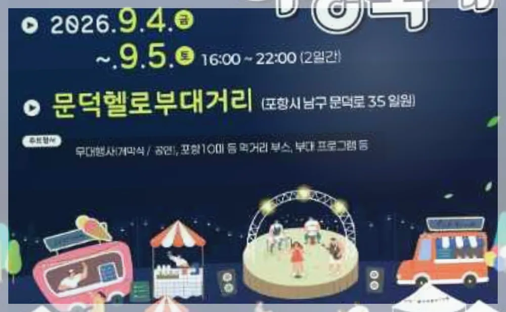 포항 10미(味) 야장축제 공식 API 제공 축제 사진을 포스트 톤에 맞춰 보정한 이미지