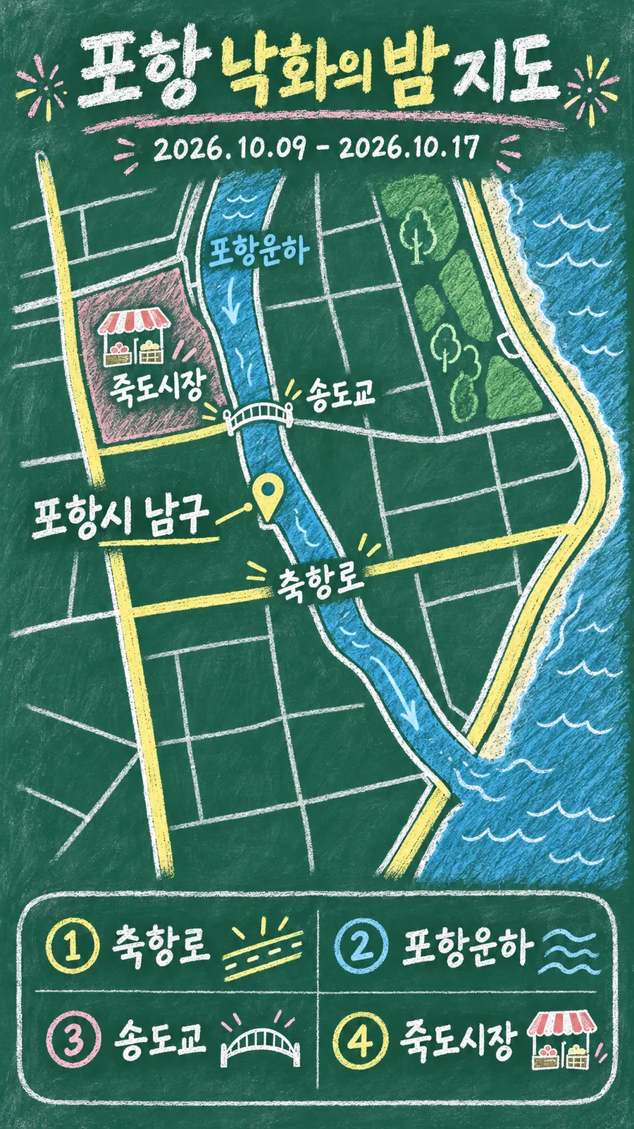 포항 낙화의 밤 원본 지도 이미지를 바탕으로 imagegen이 재구성한 칠판 판서형 그림지도