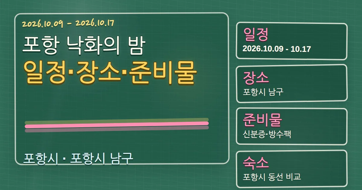 2026 포항 낙화의 밤 일정·장소·준비물과 숙소 동선 칠판 판서형 대표 이미지