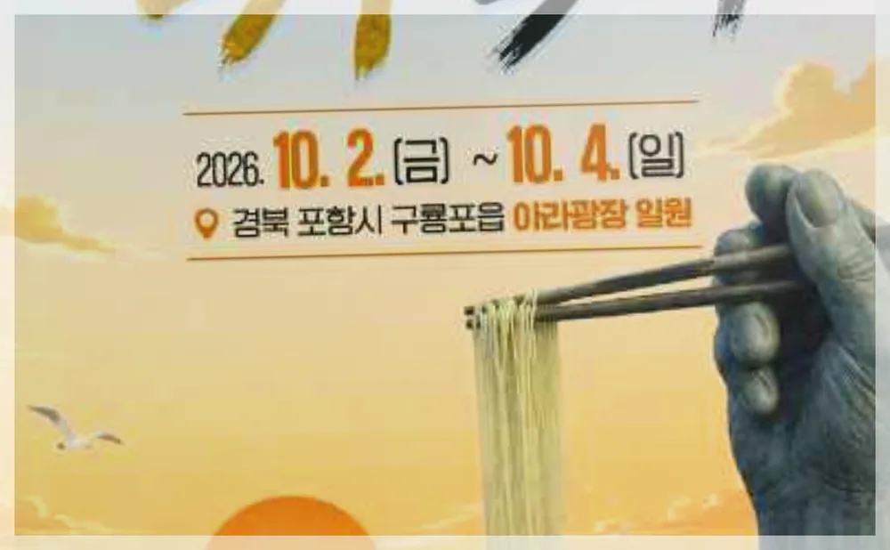 포항 해뜨면 국수축제 공식 API 제공 축제 사진을 포스트 톤에 맞춰 보정한 이미지