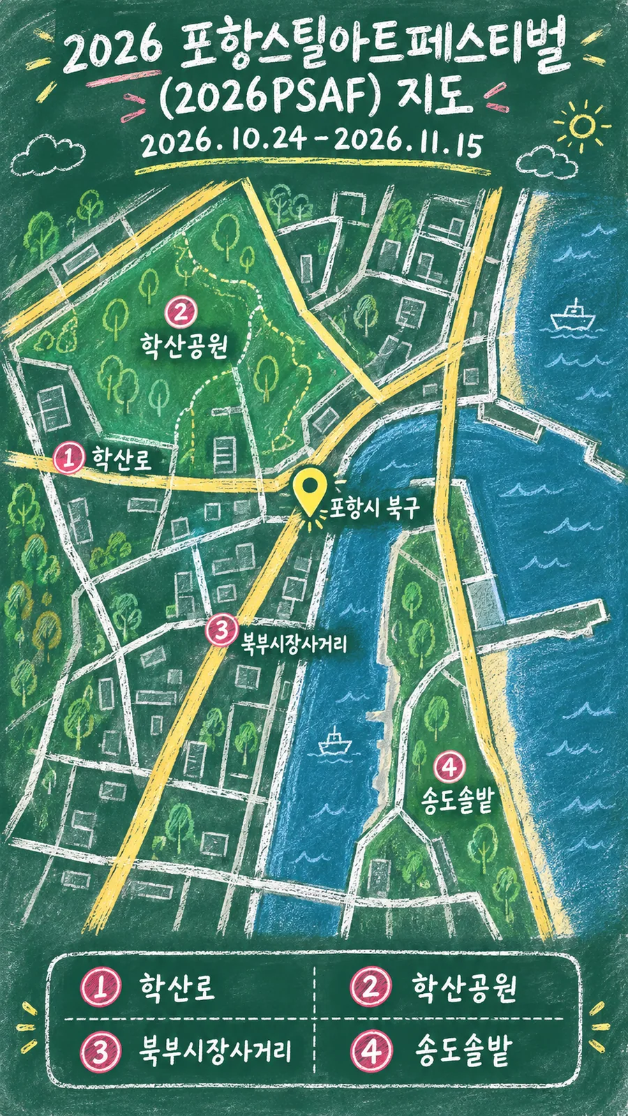 2026 포항스틸아트페스티벌 (2026PSAF) 원본 지도 이미지를 바탕으로 imagegen이 재구성한 칠판 판서형 그림지도
