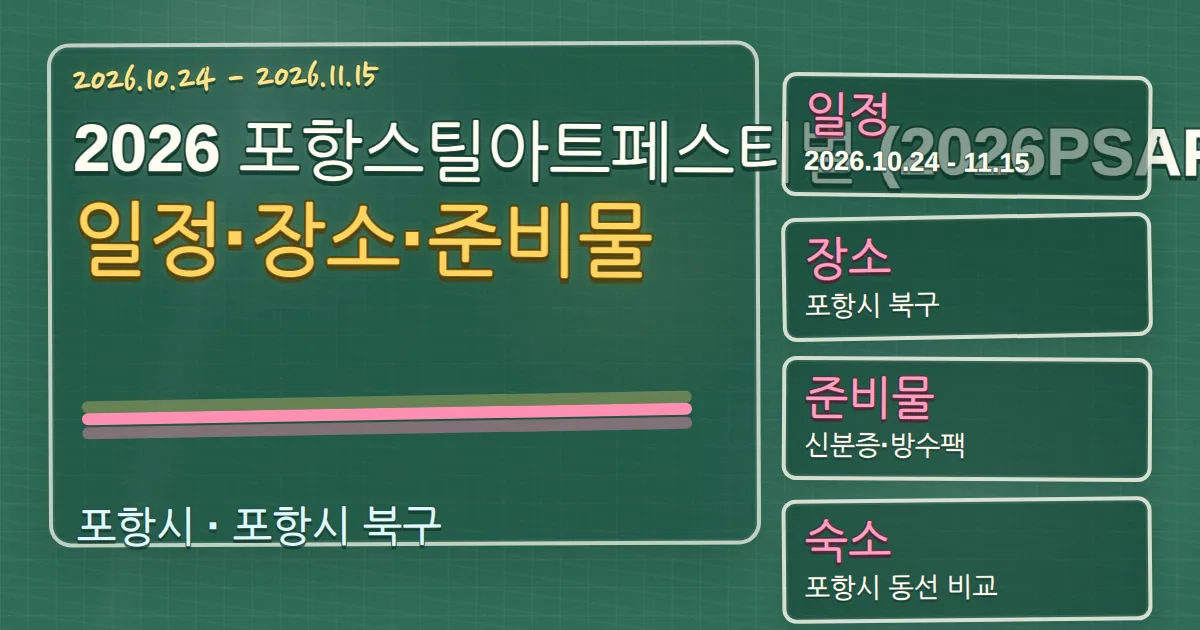 2026 포항스틸아트페스티벌 일정·장소·준비물과 숙소 동선 칠판 판서형 대표 이미지