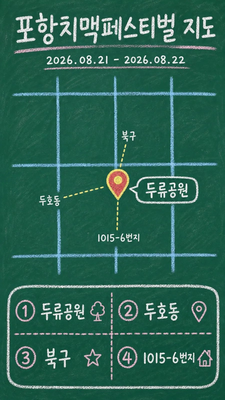 포항치맥페스티벌 원본 지도 이미지를 바탕으로 imagegen이 재구성한 칠판 판서형 그림지도