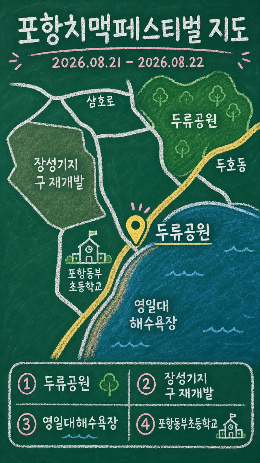 포항치맥페스티벌 원본 지도 이미지를 바탕으로 imagegen이 재구성한 칠판 판서형 그림지도