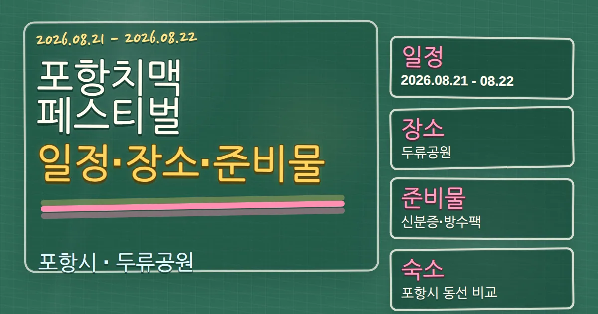 2026 포항치맥페스티벌 일정·장소·준비물과 북구 숙소 동선 칠판 판서형 대표 이미지
