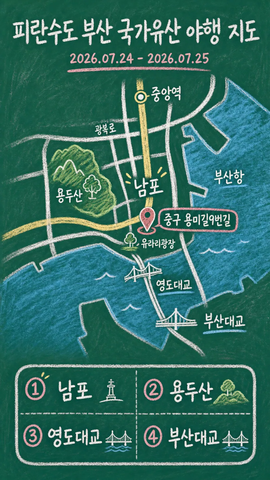피란수도 부산 국가유산 야행 원본 지도 이미지를 바탕으로 imagegen이 재구성한 칠판 판서형 그림지도
