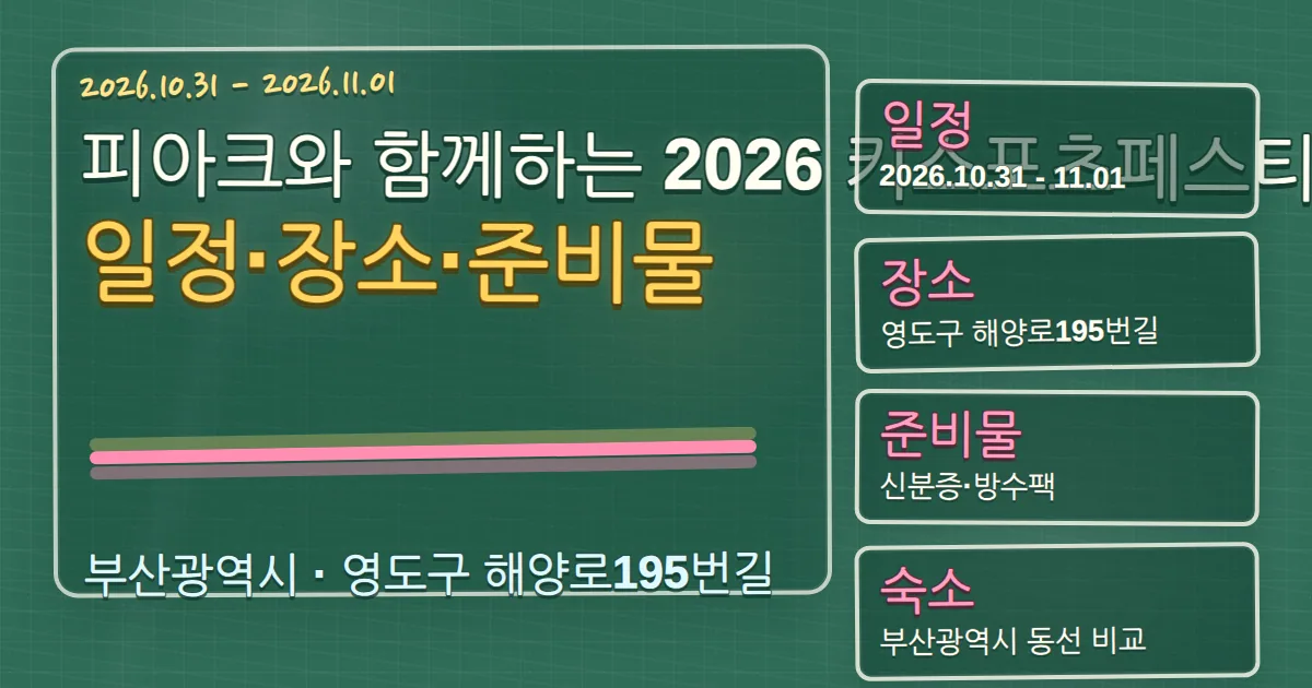 2026 피아크와 함께하는 키스포츠페스티벌 부산 일정·장소·준비물·숙소 동선 칠판 판서형 대표 이미지