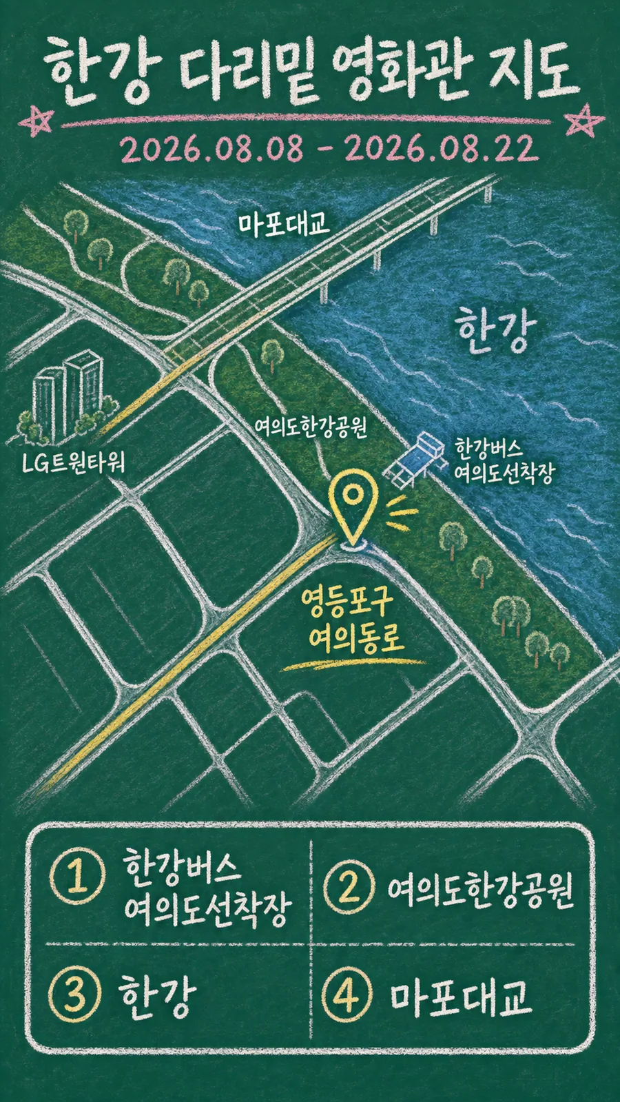 한강 다리밑 영화관 원본 지도 이미지를 바탕으로 imagegen이 재구성한 칠판 판서형 그림지도