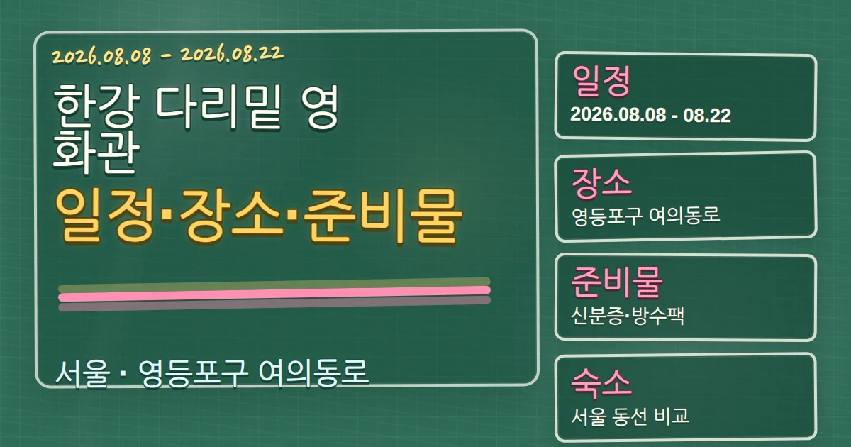 2026 한강 다리밑 영화관 일정·장소·준비물과 영등포구 숙소 동선 칠판 판서형 대표 이미지