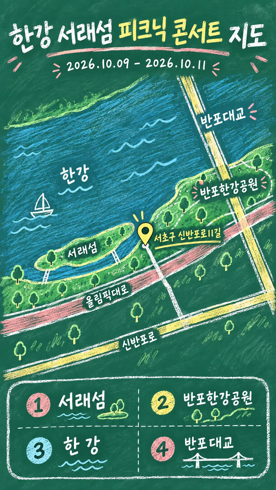 한강 서래섬 피크닉 콘서트 원본 지도 이미지를 바탕으로 imagegen이 재구성한 칠판 판서형 그림지도