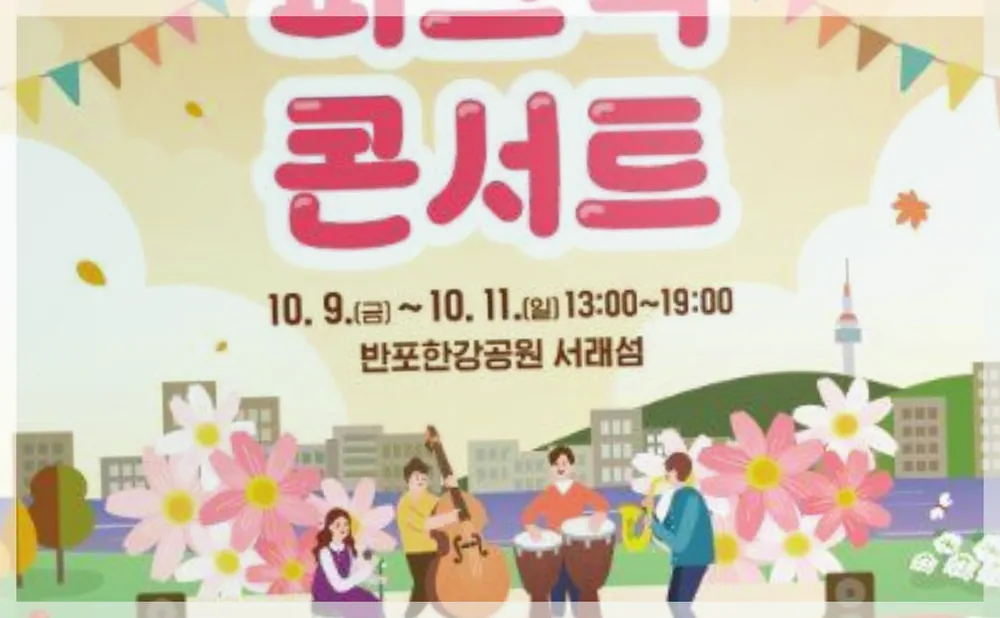 한강 서래섬 피크닉 콘서트 공식 API 제공 축제 사진을 포스트 톤에 맞춰 보정한 이미지