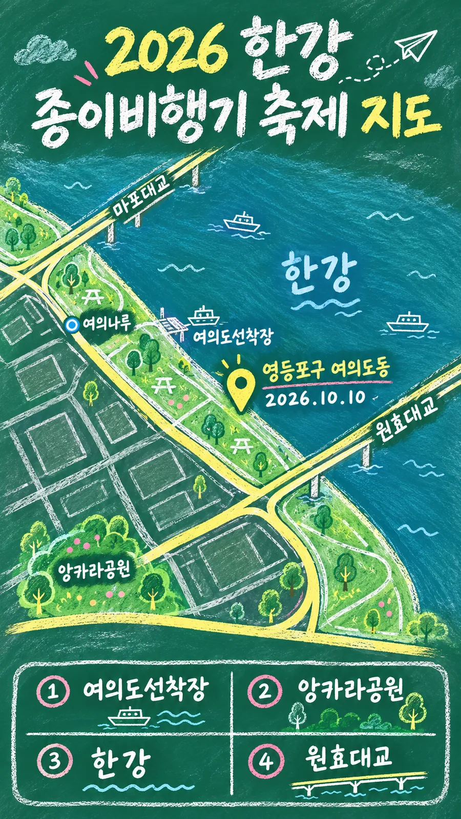 2026 한강 종이비행기 축제 원본 지도 이미지를 바탕으로 imagegen이 재구성한 칠판 판서형 그림지도