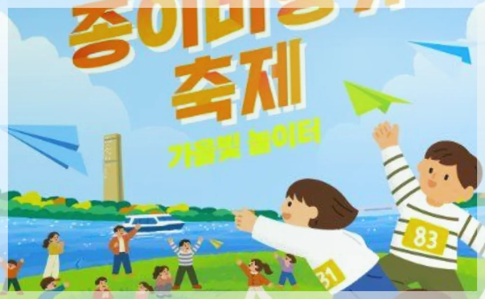 2026 한강 종이비행기 축제 공식 API 제공 축제 사진을 포스트 톤에 맞춰 보정한 이미지