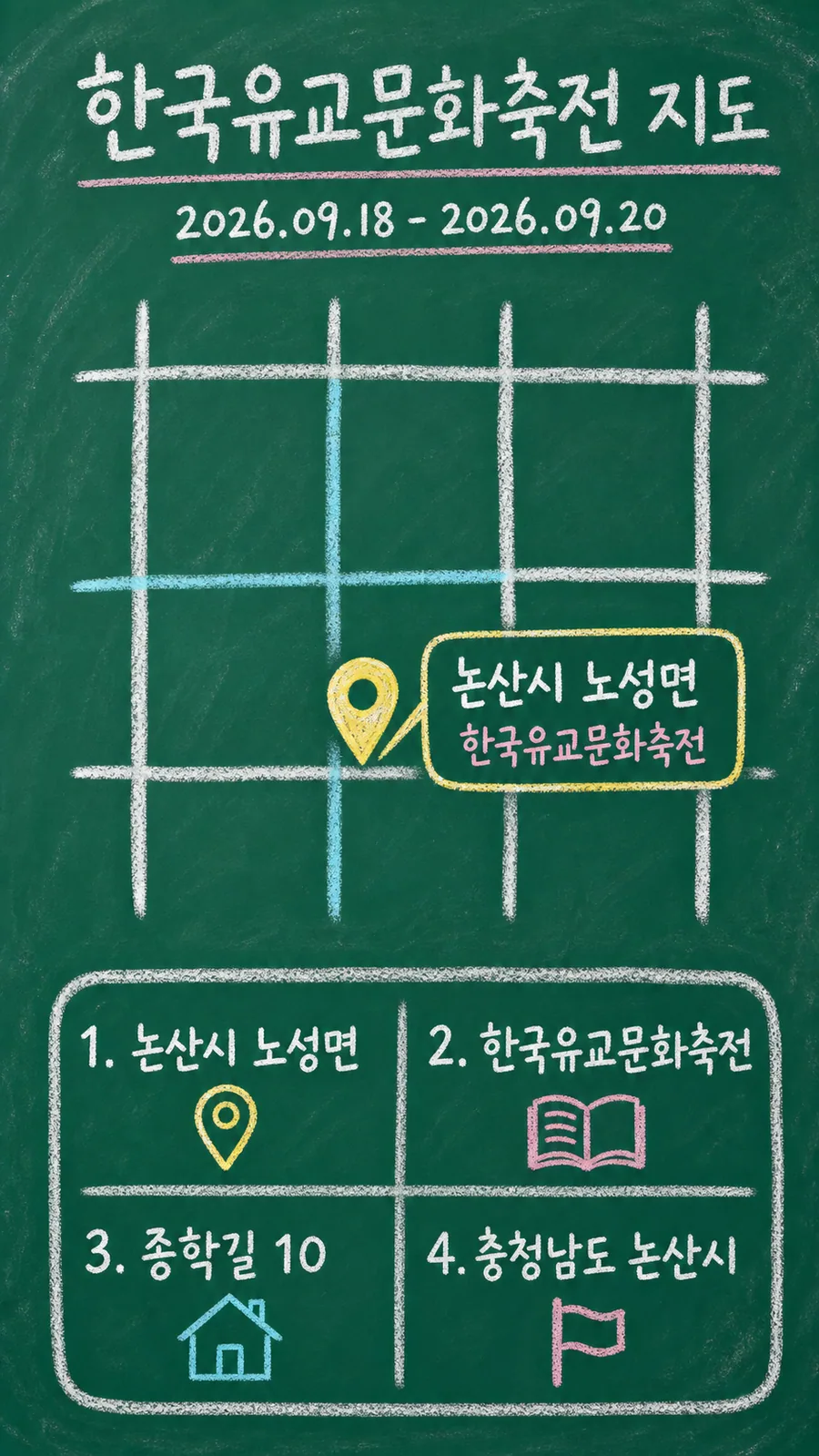 한국유교문화축전 원본 지도 이미지를 바탕으로 imagegen이 재구성한 칠판 판서형 그림지도