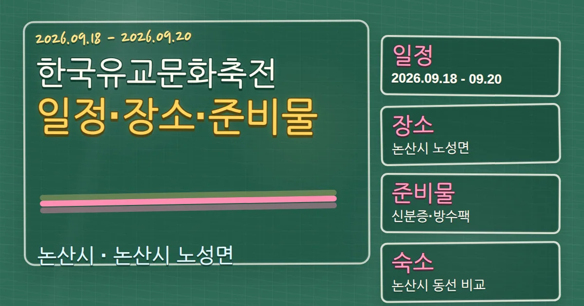 2026 한국유교문화축전 일정·장소와 논산시 숙소 동선 가이드 칠판 판서형 대표 이미지