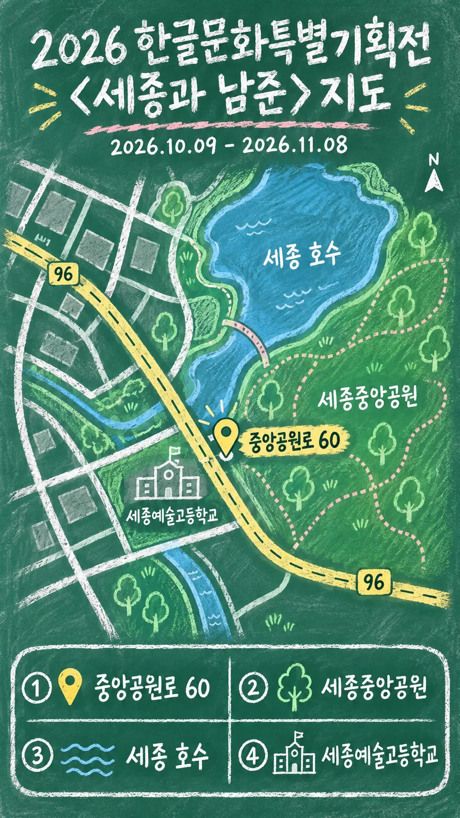 2026 한글문화특별기획전 〈세종과 남준〉 원본 지도 이미지를 바탕으로 imagegen이 재구성한 칠판 판서형 그림지도