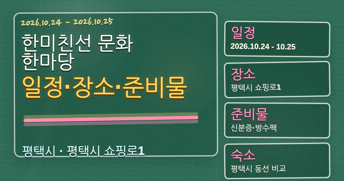 2026 한미친선 문화 한마당 일정·장소·준비물과 평택 숙소 동선 칠판 판서형 대표 이미지
