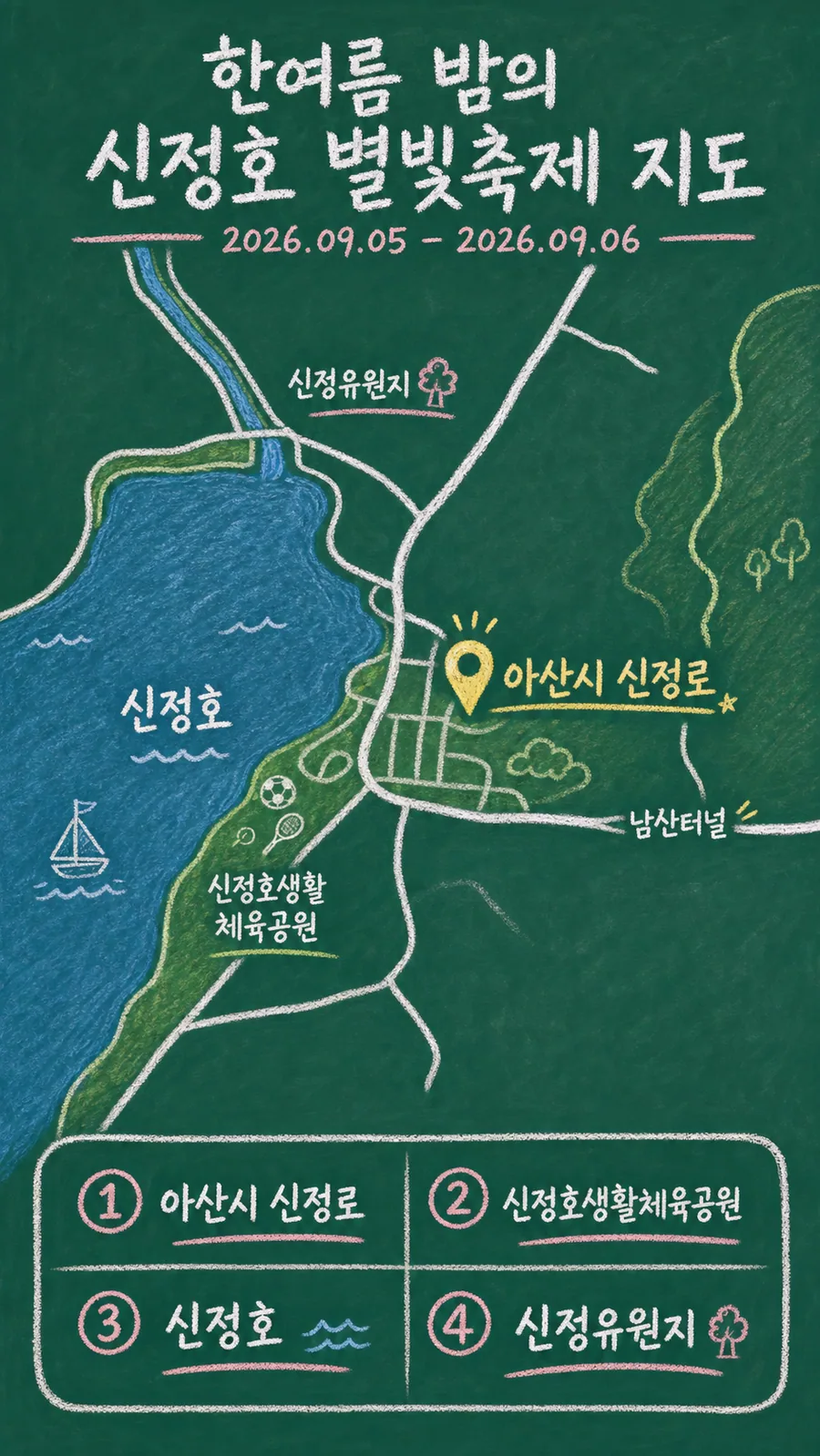한여름 밤의 신정호 별빛축제 원본 지도 이미지를 바탕으로 imagegen이 재구성한 칠판 판서형 그림지도