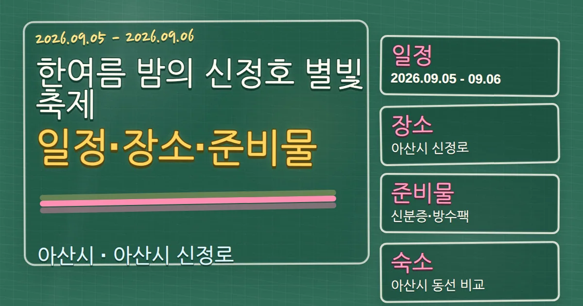 2026 한여름 밤의 신정호 별빛축제 일정·장소·준비물과 아산시 숙소 동선 칠판 판서형 대표 이미지