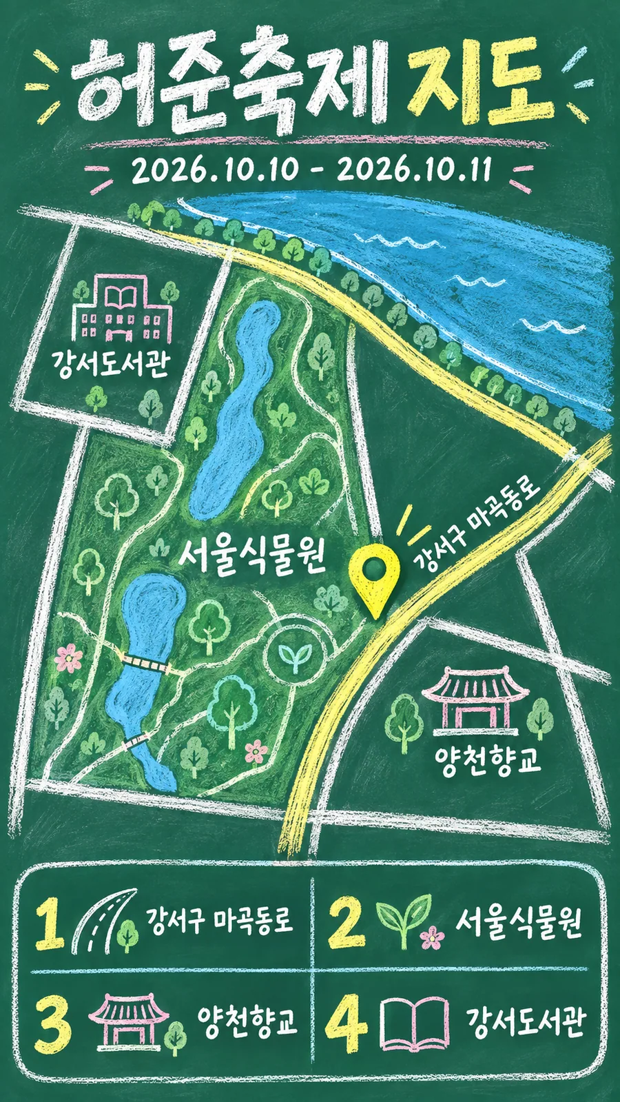허준축제 원본 지도 이미지를 바탕으로 imagegen이 재구성한 칠판 판서형 그림지도