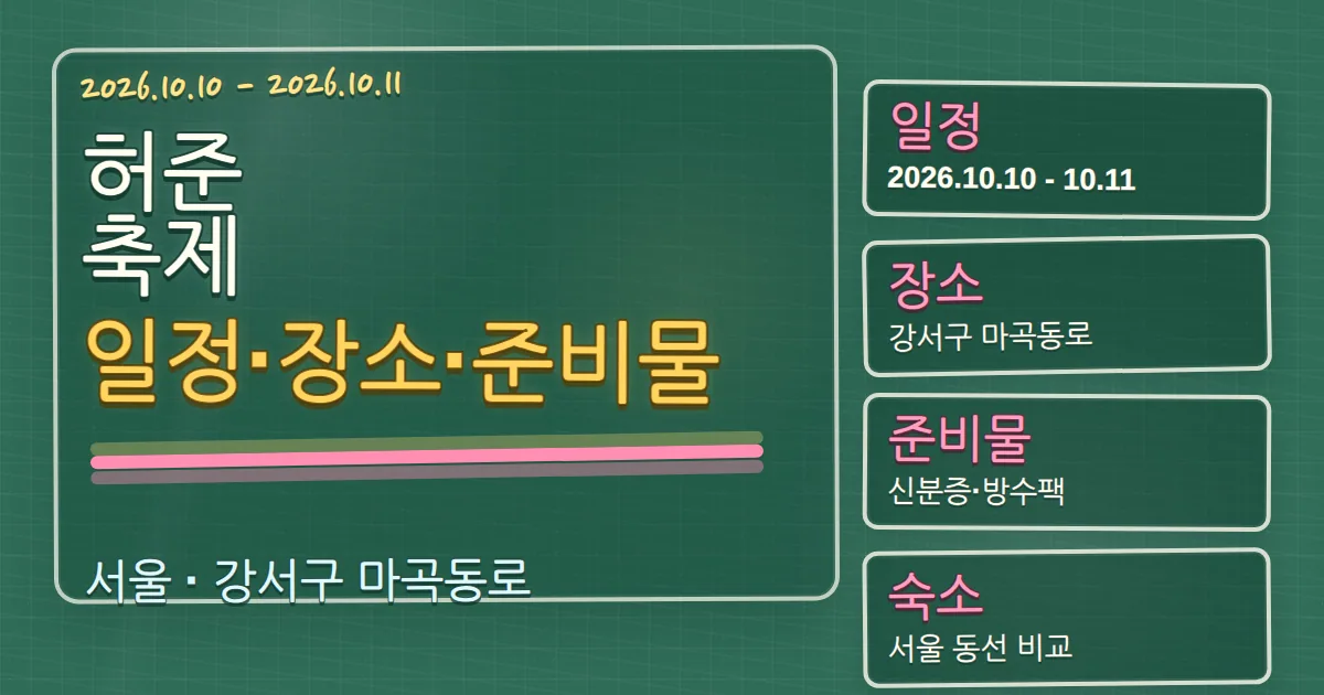 2026 허준축제 일정·장소·준비물과 강서구 숙소 동선 칠판 판서형 대표 이미지