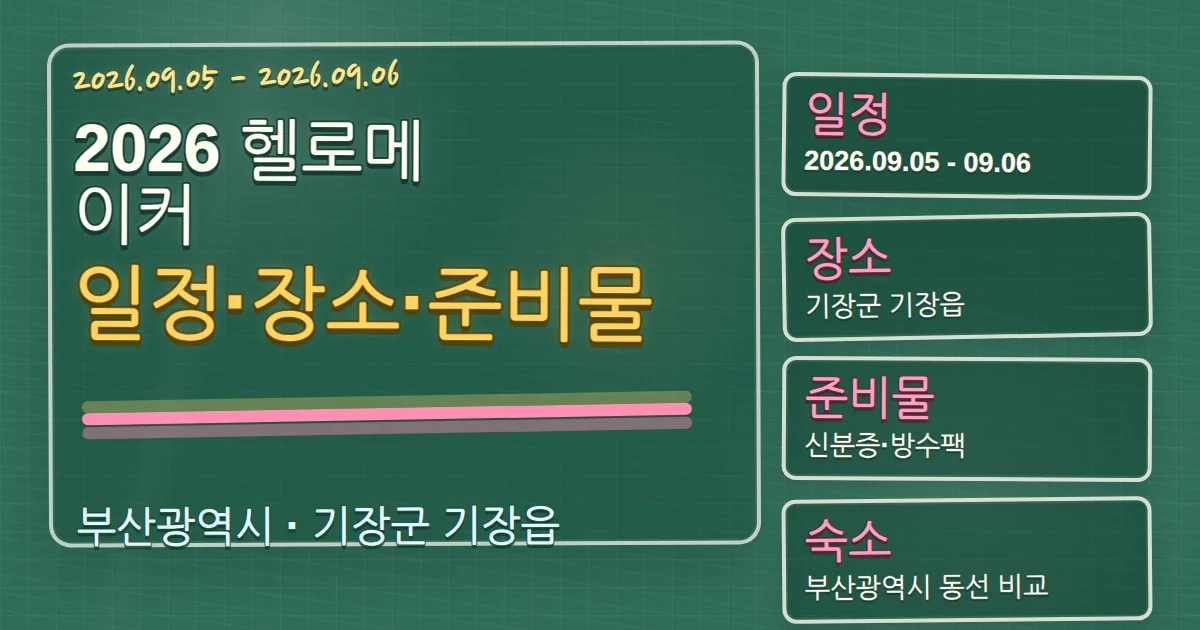 2026 헬로메이커 일정·장소·준비물과 기장군 숙소 동선 칠판 판서형 대표 이미지