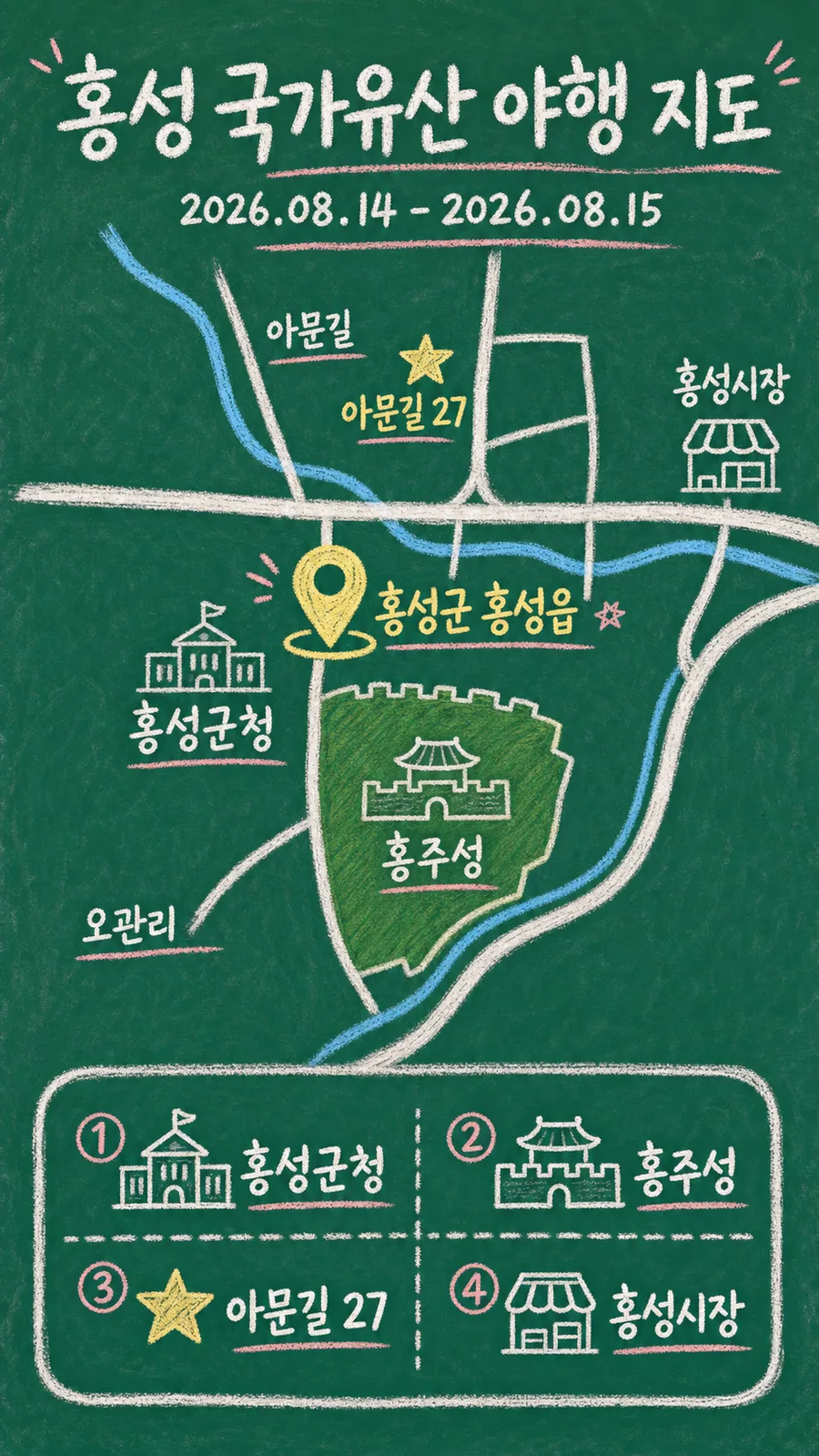 홍성 국가유산 야행 원본 지도 이미지를 바탕으로 imagegen이 재구성한 칠판 판서형 그림지도