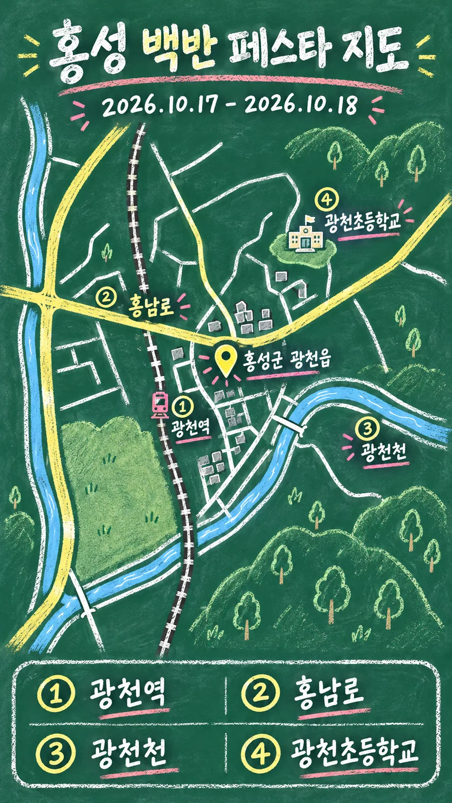 홍성 백반 페스타 원본 지도 이미지를 바탕으로 imagegen이 재구성한 칠판 판서형 그림지도