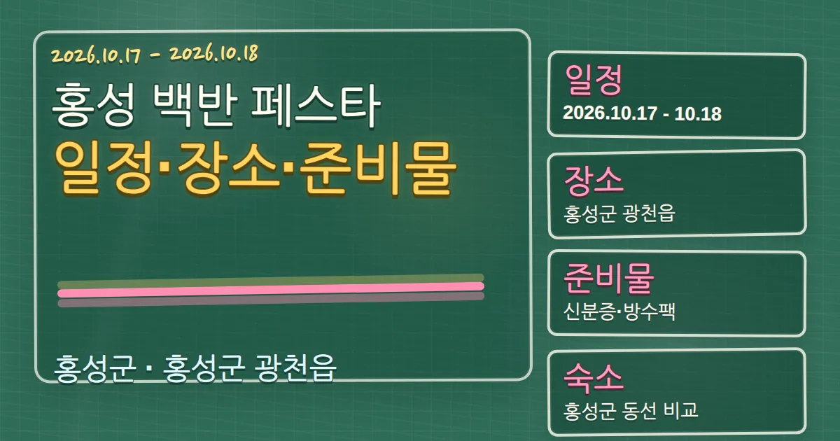 2026 홍성 백반 페스타 일정·장소·준비물·숙소 동선 안내 칠판 판서형 대표 이미지