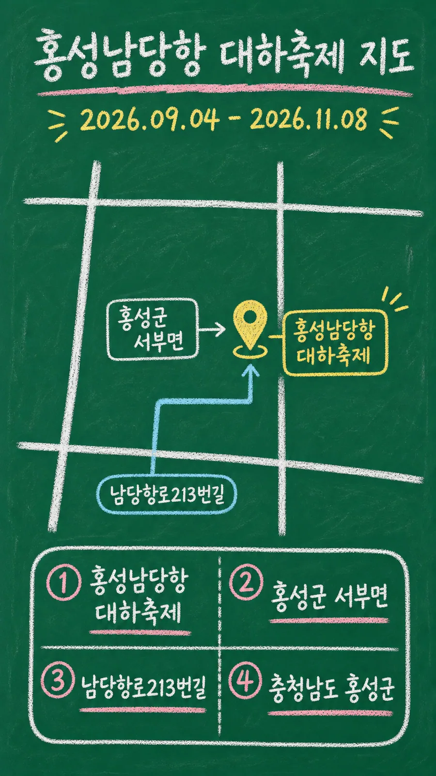 홍성남당항 대하축제 원본 지도 이미지를 바탕으로 imagegen이 재구성한 칠판 판서형 그림지도