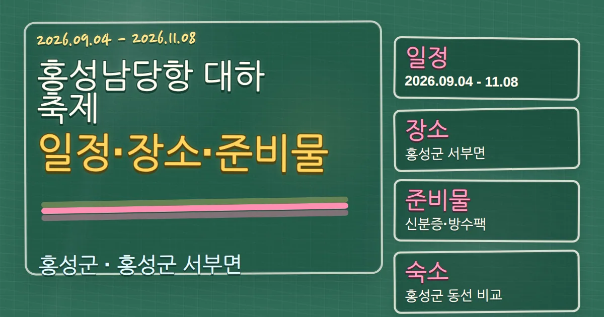 2026 홍성남당항 대하축제 일정·장소·준비물·숙소 동선 가이드 칠판 판서형 대표 이미지