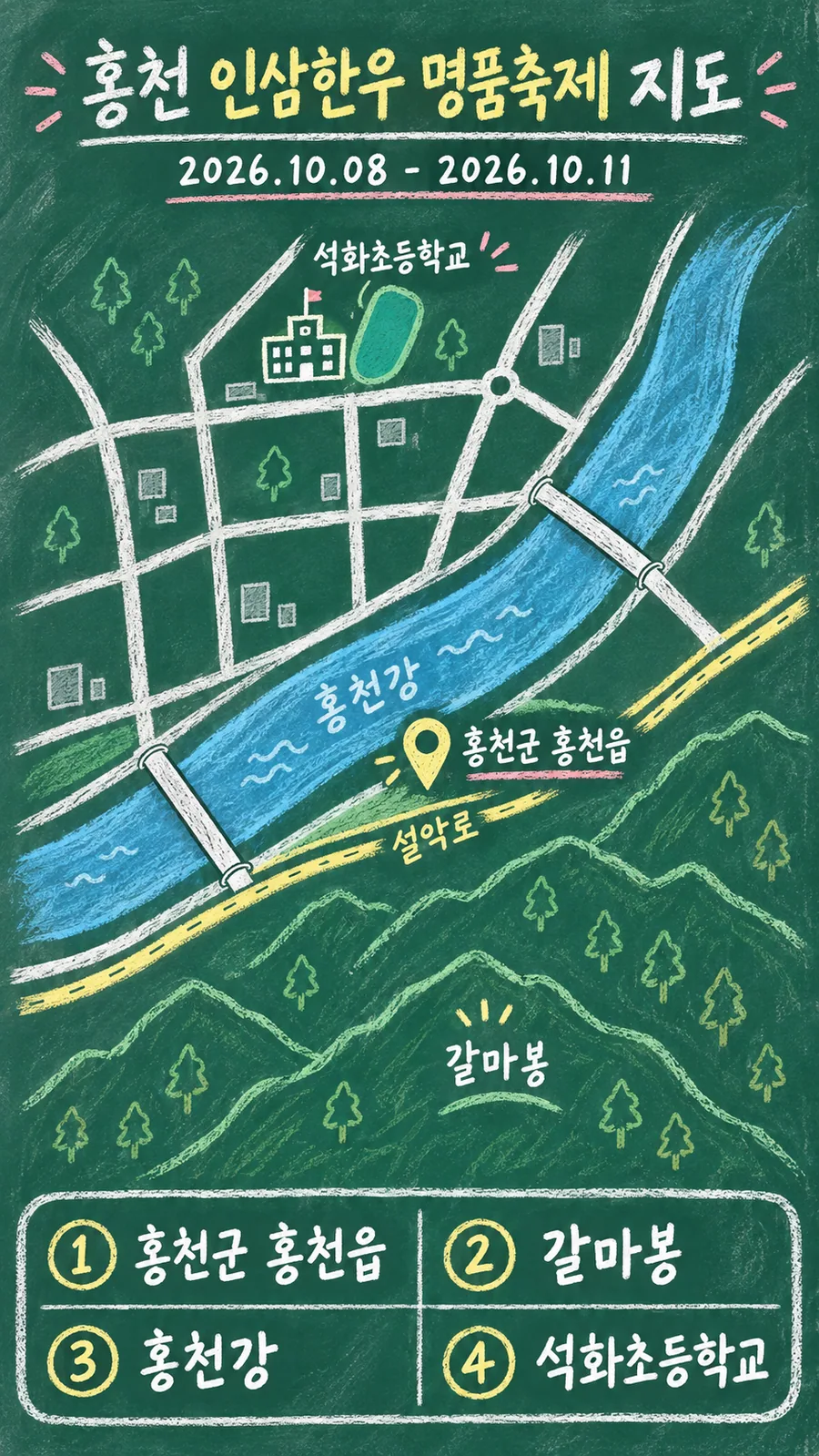 홍천 인삼한우 명품축제 원본 지도 이미지를 바탕으로 imagegen이 재구성한 칠판 판서형 그림지도