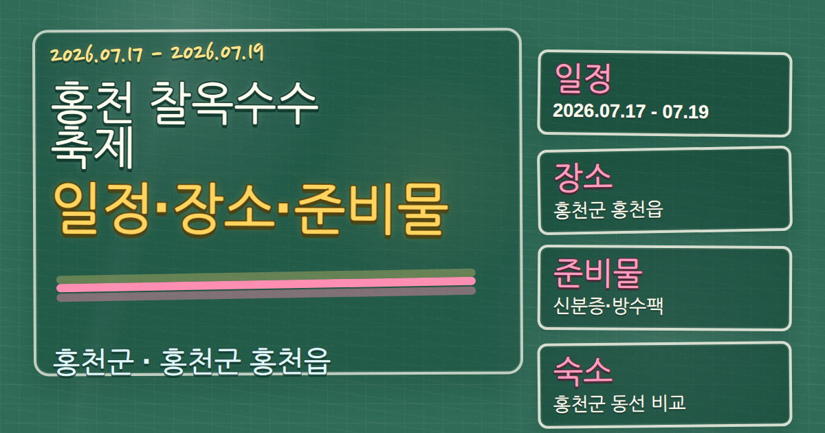 2026 홍천 찰옥수수 축제 일정·장소·준비물과 홍천군 숙소 동선 칠판 판서형 대표 이미지