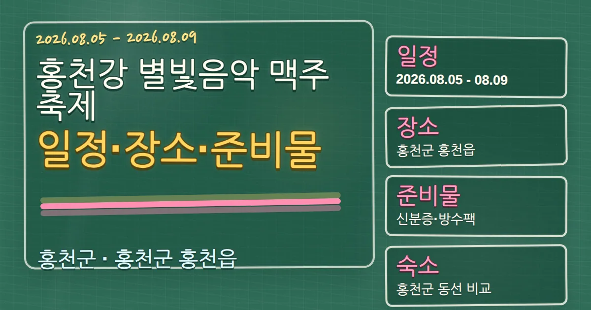 2026 홍천강 별빛음악 맥주축제 일정·장소·준비물과 홍천군 숙소 동선 칠판 판서형 대표 이미지