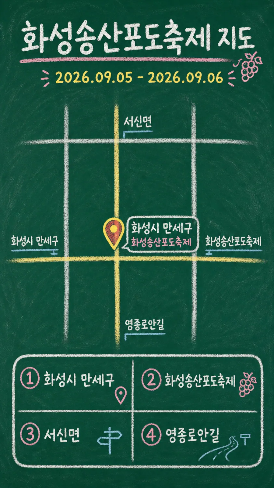 화성송산포도축제 원본 지도 이미지를 바탕으로 imagegen이 재구성한 칠판 판서형 그림지도