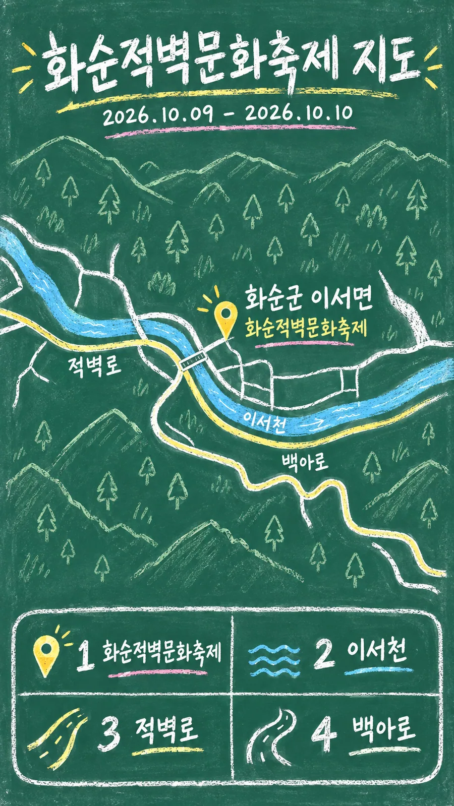 화순적벽문화축제 원본 지도 이미지를 바탕으로 imagegen이 재구성한 칠판 판서형 그림지도