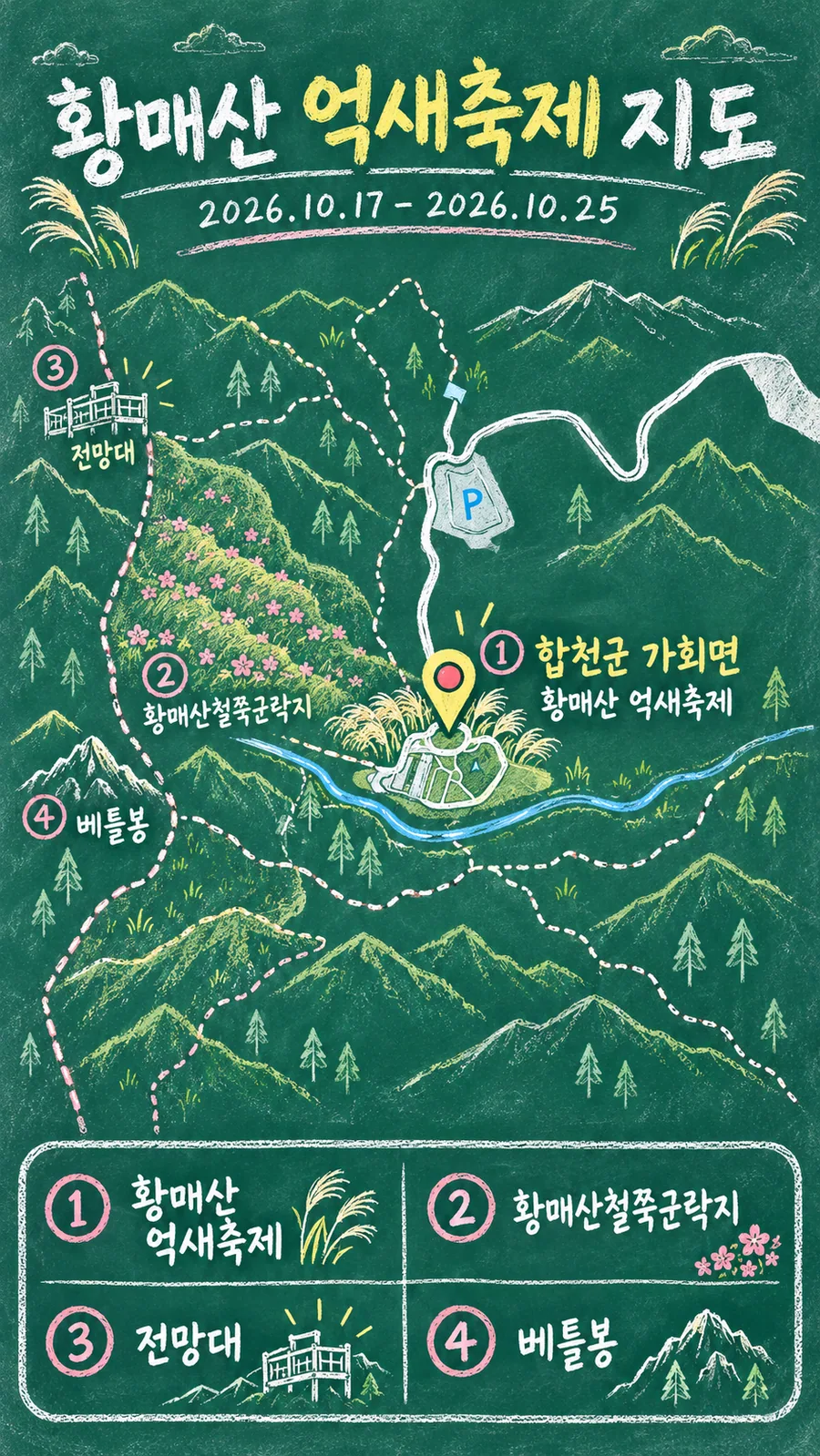 황매산 억새축제 원본 지도 이미지를 바탕으로 imagegen이 재구성한 칠판 판서형 그림지도