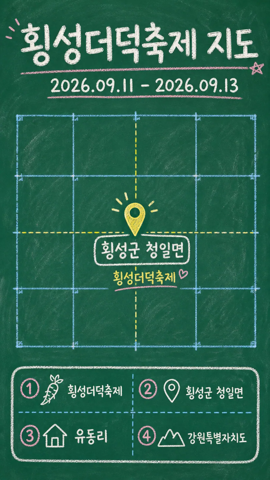 횡성더덕축제 원본 지도 이미지를 바탕으로 imagegen이 재구성한 칠판 판서형 그림지도