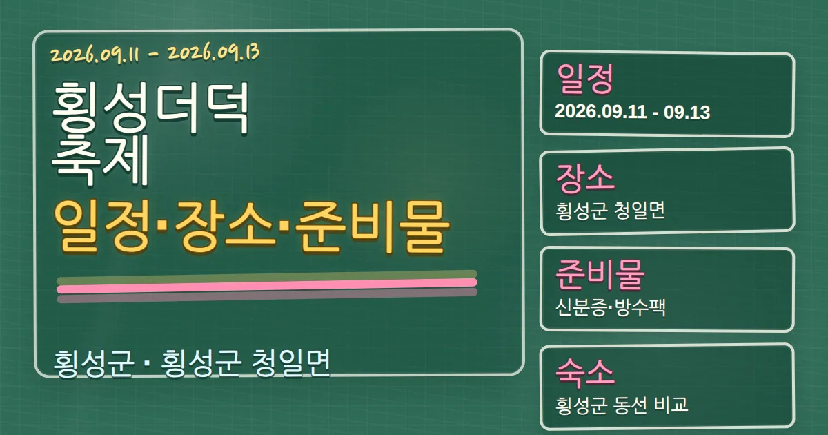 2026 횡성더덕축제 일정·장소·준비물과 횡성군 숙소 동선 칠판 판서형 대표 이미지