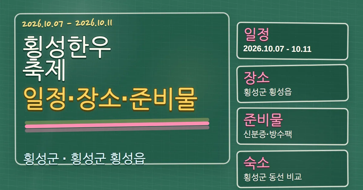 2026 횡성한우축제 일정·장소·준비물, 숙소 동선까지 칠판 판서형 대표 이미지