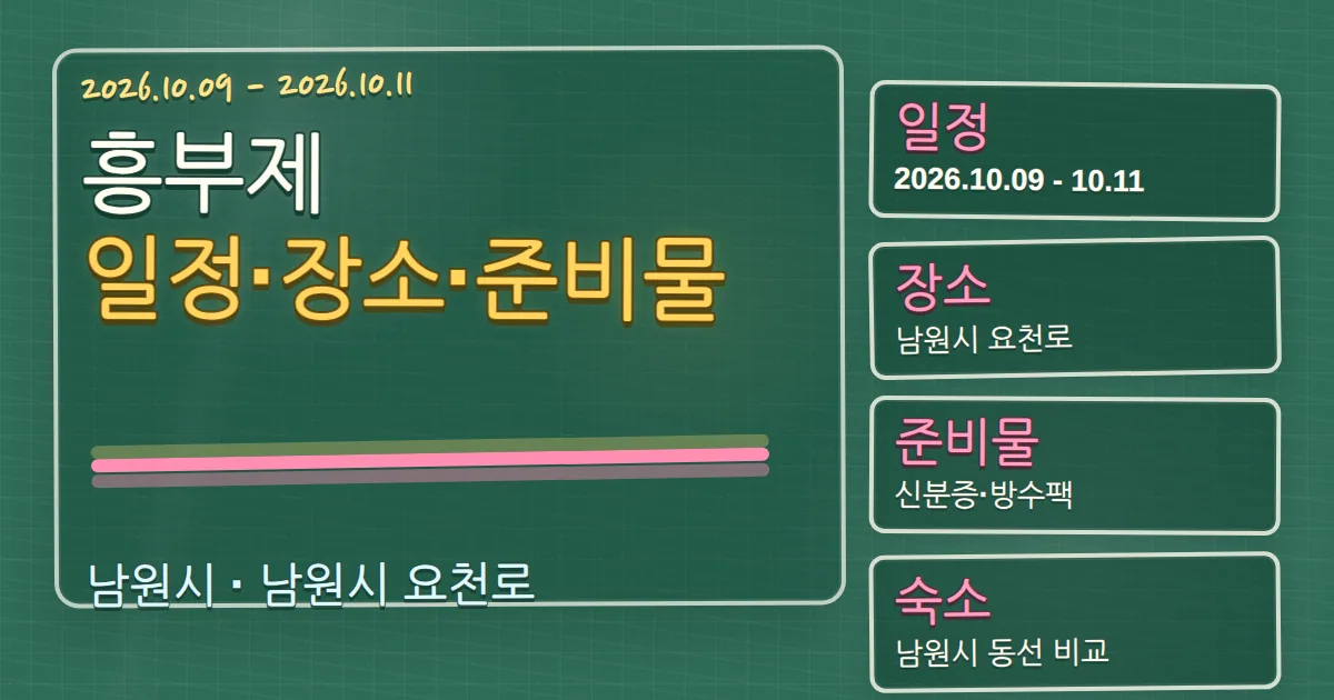 2026 흥부제 일정·장소 총정리: 준비물과 남원 숙소 동선 칠판 판서형 대표 이미지